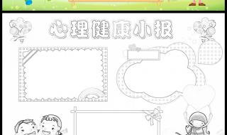 心理健康知识小报